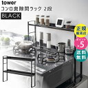 楽天雑貨・Outdoor サンテクダイレクト【最大2000円クーポン配布中】tower タワー コンロ奥隙間ラック 2段 ブラック 黒 5222 調味料ラック キッチンラック 収納 05222-5R2 山崎実業 タワーシリーズ 隙間収納 コンロ周り ガスコンロ 調味料入れ スパイスラック 隙間ラック 棚 台【RSL】