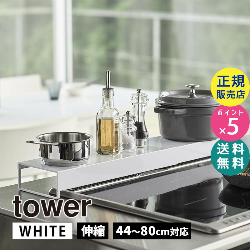 tower タワー 奥行きワイド棚付き伸縮排気口カバー ホワイト 白 5248 IHクッキングヒーター ビルトインガスコンロ 油はね 鍋 フライパン 調味料 05248-5R2 山崎実業 タワーシリーズ 伸縮式 油はねカバー コンロ奥 調味料ラック グリルカバー【RSL】