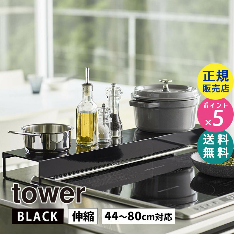 tower タワー 奥行きワイド棚付き伸縮排気口カバー ブラック 黒 5249 IHクッキングヒータ