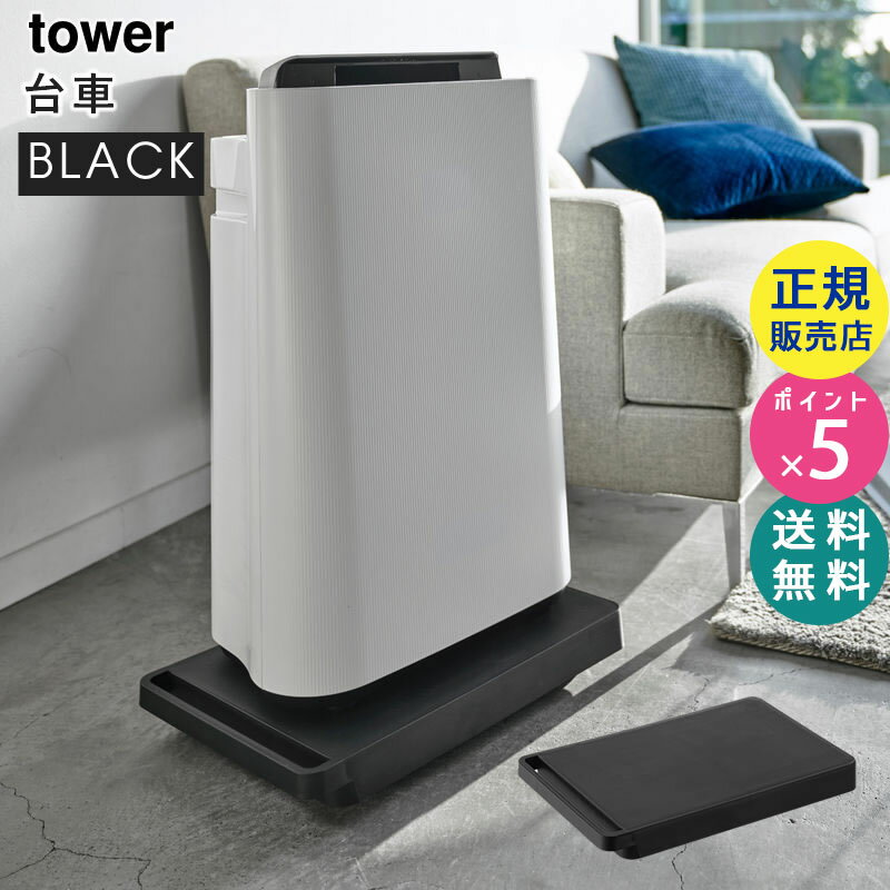 山崎実業 台車 タワー tower ブラック 黒 平台車 耐荷重100kg キャスター付き 小型 置台 家電 空気清浄機 観葉植物 鉢台 置き場 軽量 ホームキャリー キャリーカート 家庭用 おしゃれ シンプル タワーシリーズ 5329 ZK-TW AI BK 05329-5R2☆