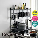 tower タワー コンロサイドラック ブラック 黒 5235 キッチンラック コンロ周り 隙間収納 おしゃれ コンロ横 コンロ奥 キッチン収納 調味料ラック スパイスラック モノトーン 05235-5R2 山崎実業 タワーシリーズ☆