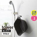 tower タワー マグネット＆引っ掛け湯おけ ブラック 黒 山崎実業 タワーシリーズ バス用品 洗面器 おしゃれ 湯桶 引っ掛け 浮かせる シンプル 磁石 壁面収納 壁掛け モノトーン 風呂桶 バスグッズ 05379-5R2 5379 BK BT-TW AZ BK【RSL】