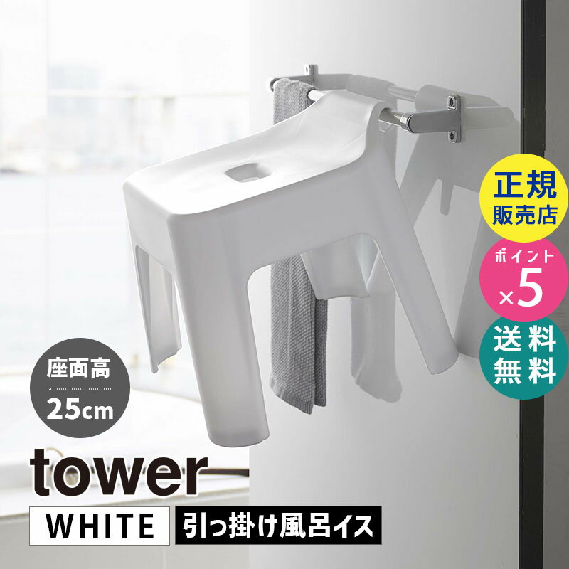 tower タワー 引っ掛け風呂イス ホワイト 白 山崎実業 タワーシリーズ バス用品 椅子 バスチェア おしゃれ 引っ掛け 浮かせる シンプル 壁面収納 壁掛け バスグッズ バスルーム フック 浴室 吊り下げ Yamazaki 5383 BT-TW BA WH 05383-5R2