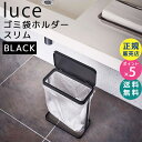 luce ルーチェ ゴミ袋ホルダー スリム ブラック 黒 5402 GB-AD BK 05402-5R2 山崎実業 ゴミ袋スタンド 10L 20L ゴミ箱 ダストボックス ペットボトル 缶 分別ごみ 蓋 簡易ゴミ箱 組立式 スチール シンプル ごみ箱 キッチン 分別 ごみばこ 蓋付き【RSL】