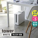 山崎実業 キャスター付きケーブル収納ラック タワー tower ホワイト 白 ケーブルボックス タワーシリーズ ケーブル コード ルーター 配線 タップ 収納 ボックス おしゃれ コードケース デスク下 目隠し 5403 WH ZK-TW AO WH 05403-5R2☆