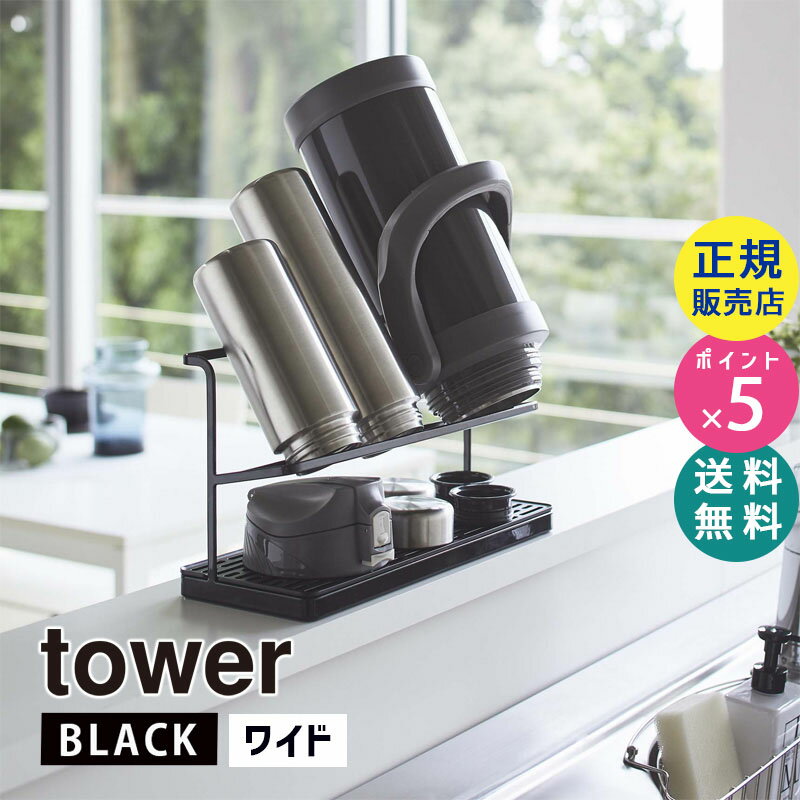 tower タワー ワイドジャグボトルスタンド ブラック 黒 5410 マグボトル 水筒 水切り 干す キッチン おしゃれ タンブラー 北欧 スタンド ペットボトル 隙間収納 スリム 水筒スタンド 水切りラック 哺乳瓶 乾かす 05410-5R2 山崎実業 タワーシリーズ【RSL】 1