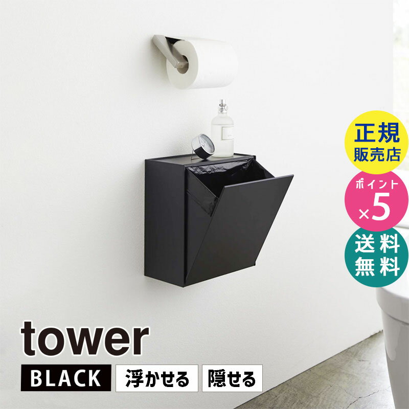 tower タワー ウォールトイレポット＆収納ケース ブラック 黒 5430 掃除 ゴミ箱 壁 ストック 小物置き トイレ 壁面収納 サニタリーボックス サニタリーポット トレー スマホ置き 目隠し おしゃれ HW-TW P BK 05430-5R2 山崎実業 タワーシリーズ☆