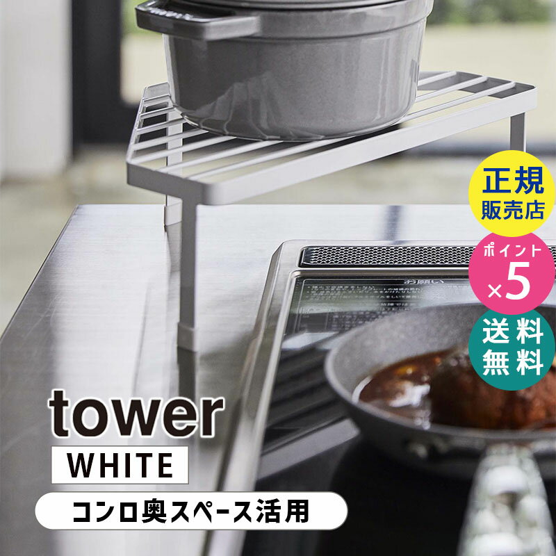 【最大2000円クーポン配布中】tower タワー 排気口カバー上コンロコーナーラック ホワイト 5256 鍋 ケトル 収納 05256-5R2 YAMAZAKI 山崎実業【RSL】