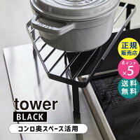 YAMAZAKI (山崎実業) tower タワー 排気口カバー上コンロコーナーラック ブラック 5257 05257-5R2