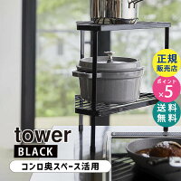 YAMAZAKI (山崎実業) tower タワー 排気口カバー上コンロコーナーラック 2段 ブラック 5259 05259-5R2