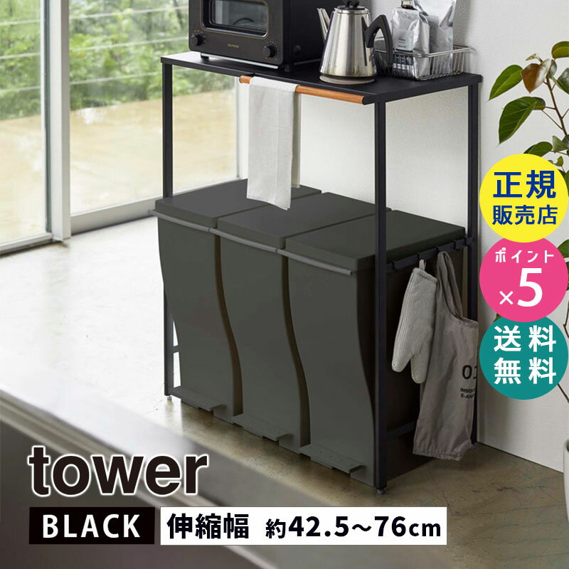 楽天雑貨・Outdoor サンテクダイレクト【最大2000円クーポン配布中】tower タワー 伸縮ゴミ箱上ラック ブラック 黒 5327 収納 棚 キッチン収納 キッチンラック 棚 収納棚 台所 伸縮式 トースターラック 電子レンジ オーブントースター コーヒーメーカー 05327-5R2 山崎実業 タワーシリーズ【RSL】