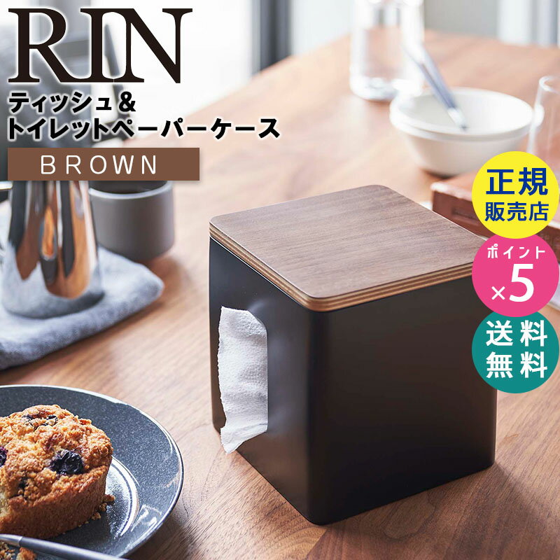 山崎実業 ティッシュ＆トイレットペーパーケース リン ブラウン RIN 5469 ティッシュペーパー カバー ロールティッシュケース 収納 ケース おしゃれ 卓上 テーブル リビング サニタリー ティッシュボックス TS-RIN I BR 05469-5R2【RSL】 1