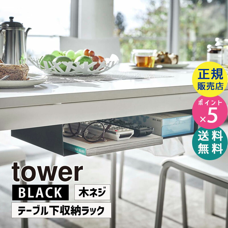 楽天雑貨・Outdoor サンテクダイレクト山崎実業 テーブル下収納ラック タワー ブラック 黒 tower 5482 デスク下 テーブル下 雑誌 新聞 リモコン 隙間収納 棚 目隠し収納 小物入れ 小物収納 後付 シンプル おしゃれ タワーシリーズ ZK-TW AM BK 05482-5R2【RSL】