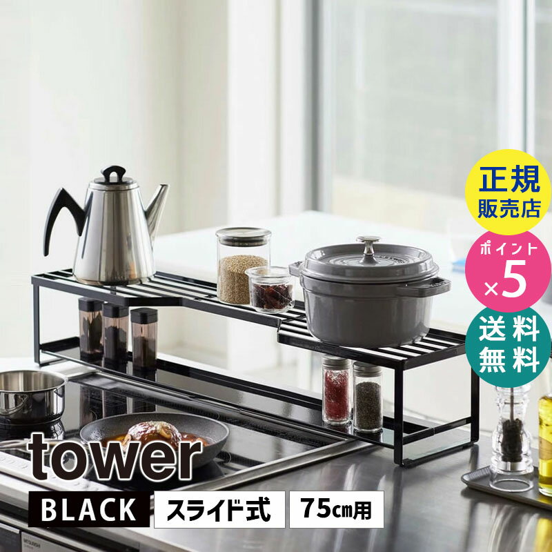 山崎実業 コンロ奥ラック 排気口カバー付 タワー 75cmコンロ用 ブラック 黒 tower 5271 調味料ラック 鍋 フライパン キッチンラック キッチン収納 コンロ周り ラック 省スペース 隙間収納 スパイスラック タワーシリーズ BK KT-TW MB L BK 05271-5R2【RSL】