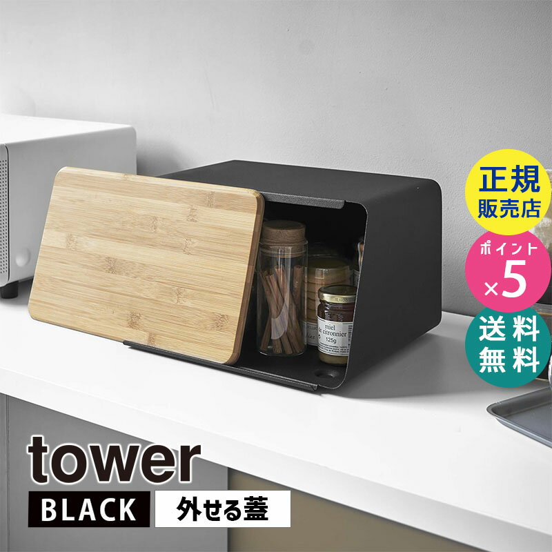 山崎実業 蓋が外せるブレッドケース タワー ブラック 黒 tower パン 食パン 保存 パンケース キッチン収納 ストッカー 保存容器 食パンケース 蓋付き おしゃれ 大容量 調味料 ジャム コーヒー タワーシリーズ 5291 KT-TW ME BK 05291-5R2【RSL】のサムネイル