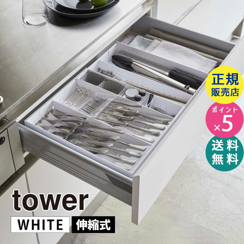 山崎実業 立体横伸縮カトラリーケース タワー ホワイト 白 tower 5415 スプーン フォーク ナイフ 箸 キッチンツール 整理 収納 引き出し 片付け タワーシリーズ 伸縮 整理整頓 キッチン 整理用品 シンプル KT-TW MP WH 05415-5R2【RSL】