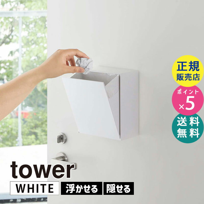 山崎実業 マグネットダストボックス＆収納ケース タワー ホワイト 白 tower 5431 ゴミ箱 小物入れ フラップ式 冷蔵庫 磁石 壁面 おしゃれ 卓上 シンプル コンパクト 玄関ドア 浮かせる タワーシリーズ 05431-5R2【RSL】