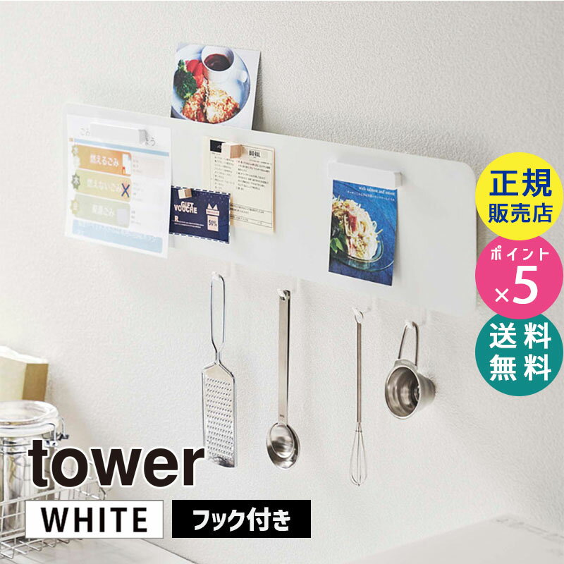 山崎実業 フック付きウォールスチールパネル ワイド タワー tower ホワイト 白 5530 壁 収納 キッチン 壁面収納 壁掛け フック付き インテリア リビング おしゃれ 写真 メモ スチールパネル 鍵掛け タワーシリーズ ZK-TW AU WH 05530-5R2【RSL】