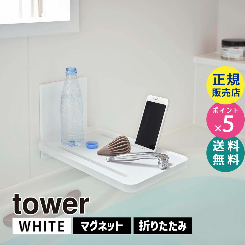 山崎実業 マグネットバスルーム折り畳み棚 タワー ホワイト tower 5532 風呂 収納 テーブル バス用品 浴室 磁石 壁面 バスルーム お風..