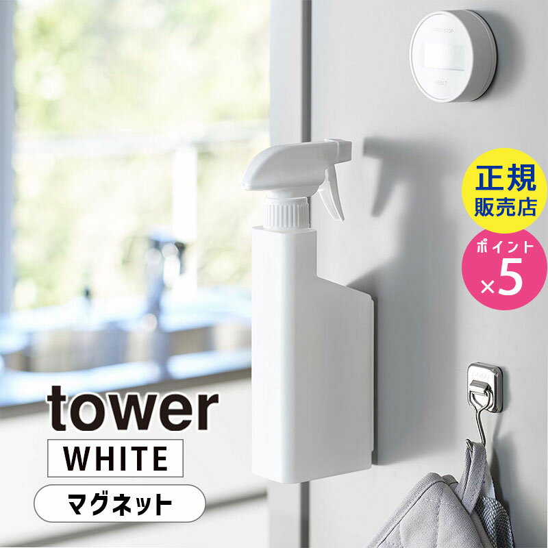 【最大2000円クーポン配布中】tower タワー マグネットスプレーボトル ホワイト 5380 液体洗剤 風呂 洗面所 掃除 05380-5R2 YAMAZAKI 山崎実業【RSL】