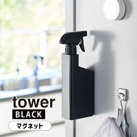 YAMAZAKI (山崎実業) tower タワー マグネットスプレーボトル ブラック 5381 05381-5R2