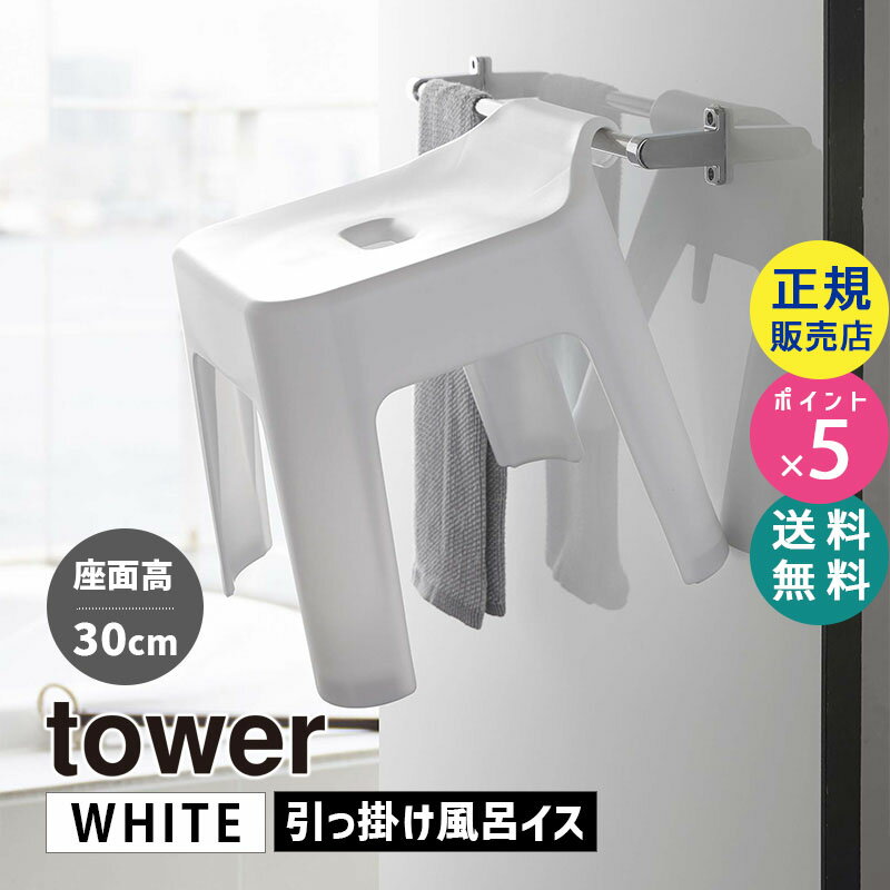 山崎実業 引っ掛け風呂イス SH30 タワー ホワイト 白 tower 5526 バスチェア 椅子 イス 風呂いす バスルーム 浮かせる 吊り下げ おしゃ..