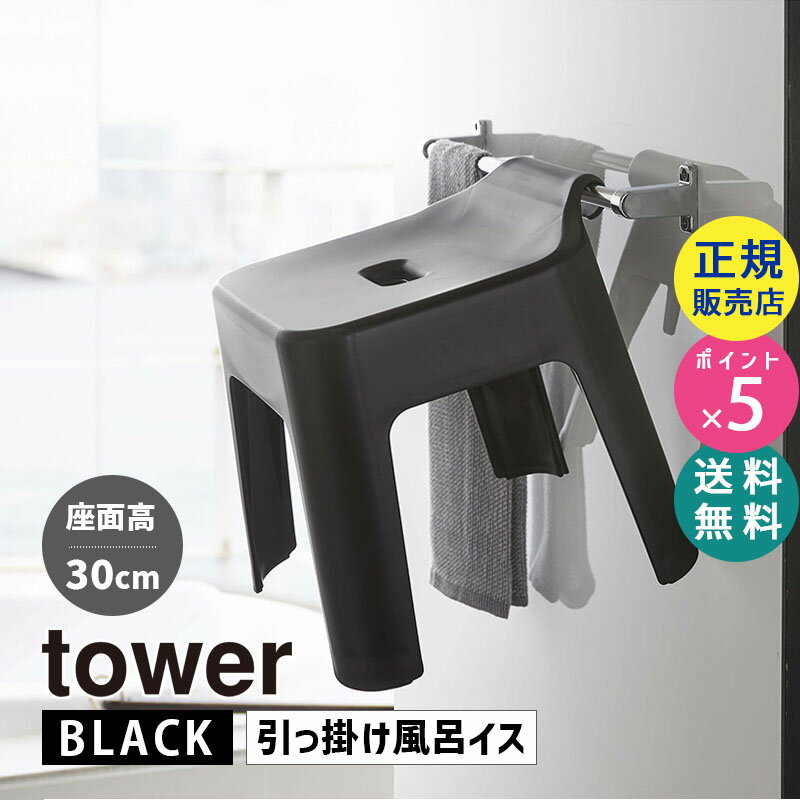 山崎実業 引っ掛け風呂イス SH30 タワー ブラック 黒 tower 5527 バスチェア 椅子 イス 風呂いす バスルーム 浮かせる 吊り下げ おしゃれ お風呂 浴室 座面30cm フック付き シンプル タワーシリーズ 05527-5R2