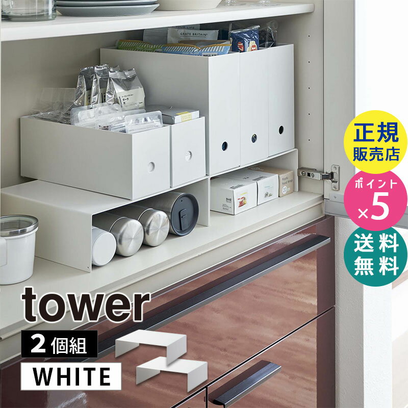 コの字ラック コの字 収納 山崎実業 収納ボックス下ラック 2個組 タワー ホワイト 白 tower 5566 食器棚 棚 マグボトル 省スペース 隙間収納 整理整頓 シンク下 洗面所 おしゃれ キッチン収納 収納棚 収納BOX タワーシリーズ KT-TW NF WH 05566-5R2☆のサムネイル