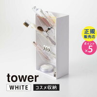 YAMAZAKI (山崎実業) tower タワー コスメ立体収納ケース ホワイト 05603 化粧品 ペン メガネ サングラス 05603-5R2