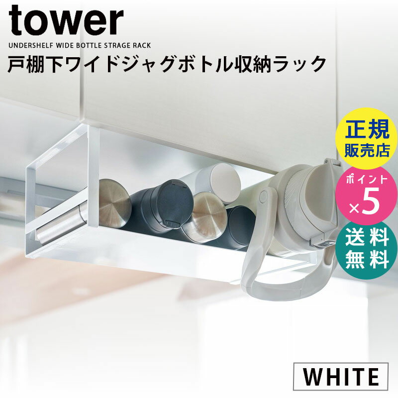 山崎実業 戸棚下ワイドジャグボトル収納ラック ホワイト タワー tower 白 水筒 マグボトル 哺乳瓶 ラップ アルミホイル キッチンペーパー タワーシリーズ ボトル収納 ボトルスタンド 吊り下げ収納 浮かせる 5276 05276-5R2 WH KT-TW MD WH☆のサムネイル