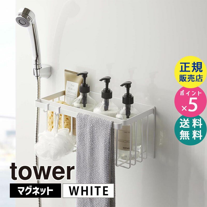 ラック 山崎実業 マグネットバスルームバスケット タワー ホワイト 白 tower 5542 風呂 収納 シャンプー ボトル タオル 磁石 壁面収納 浮かせる収納 ラック 浴室 バスラック おしゃれ おもちゃ フック付き バスルームラック タワーシリーズ 05542-5R2【RSL】