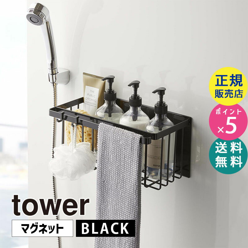 山崎実業 マグネットバスルームバスケット タワー ブラック tower 黒 5543 風呂 収納 シャンプー ボトル タオル 磁石 壁面収納 浮かせる収納 ラック 浴室 バスラック おしゃれ おもちゃ フック付き バスルームラック タワーシリーズ 05543-5R2【RSL】