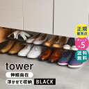 山崎実業 tower タワー 浮かせる伸縮シューズラック ブラック 5632 下駄箱 靴 収納 掃除道具 05632-5R2☆