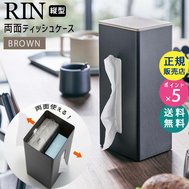 山崎実業 リン 両面ティッシュケース 縦型 ブラウン RIN 5635 ティッシュボックス BOX カバー 木製 ティッシュカバー おしゃれ 省スペース スリム ボックスティッシュ 厚型ティッシュ 対応 便利グッズ キッチン TS-RIN J BR 05635-5R2【RSL】