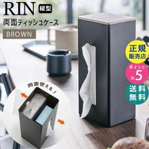 山崎実業 リン 両面ティッシュケース 縦型 ブラウン RIN 5635 ティッシュボックス BOX カバー 木製 ティッシュカバー おしゃれ 省スペース スリム ボックスティッシュ 厚型ティッシュ 対応 便利グッズ キッチン TS-RIN J BR 05635-5R2【あす楽/土日祝対象外】