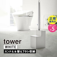 YAMAZAKI (山崎実業) tower タワー 替えブラシ収納付き流せるトイレブラシスタンド ホワイト 5722 05722-5R2