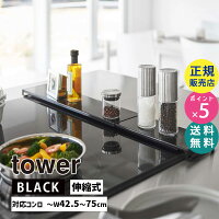 YAMAZAKI (山崎実業) tower タワー 伸縮排気口カバー フラットタイプ ブラック 5733 05733-5R2