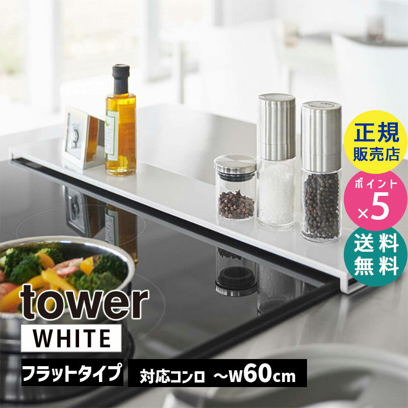 山崎実業 タワー 排気口カバー フラットタイプ W60 ホワイト 白 tower キッチン 油汚れ グリルカバー 油はね 汚れ防止 5734 05734-5R2 おしゃれ ガスコンロ キッチン 棚 コンロ周り 薄型 排気口ガード【RSL】