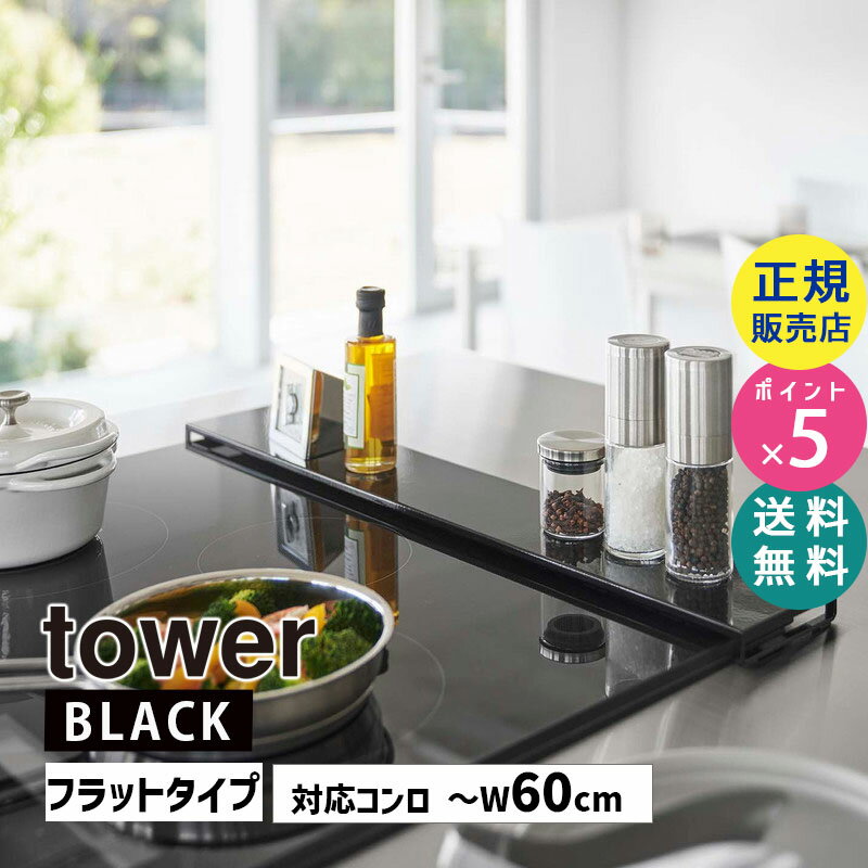 生活雑貨＞キッチン雑貨＞その他(キッチン用品)tower タワー 排気口カバー フラットタイプ W60 ブラック 5735 キッチン 油汚れ 05735-5R2 YAMAZAKI (山崎実業)排気口に置くだけ。飛び散る油や調理汚れをしっかりガード。YAMAZAKI (山崎実業)商品コード(JAN・EAN・UPC)：4903208057356メーカー型番：KT-TW OA BK05735＜特長＞●高さが低いフラットタイプなので、調理中のゴミなどが入りにくい。●目立たずスタイリッシュな排気口カバー。●スッキリと排気口をカバーして、調味料などが置けます。鍋やフライパンの一時置きに。●可燃性のもの、熱したばかりのものは絶対に置かないでください。火災・変色の原因となります。＜基本情報＞◆サイズ:約W63xD10xH2.5cm◆重量:約900g◆耐荷重:約3kg◆対応サイズ:ビルトインガスコンロ・IHクッキングヒーターの幅/約60cm以内、排気口カバーの高さ/約1.5cm以下◆付属品:クッションx4◆耐熱温度:約200℃◆カラー:ブラック◆品質表示:スチール(粉体塗装)排気口に置くだけ。飛び散る油や調理汚れをしっかりガード。