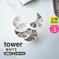 YAMAZAKI (山崎実業) tower タワー ネイルパーツ&アクセサリー収納ケース ホワイト 5797 小分け 仕分け 05797-5R2