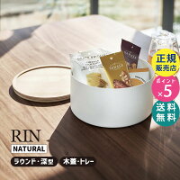 YAMAZAKI (山崎実業) RIN リン 蓋付き収納ケース ラウンド 深型 ナチュラル 5803 裁縫道具 お菓子 おもちゃ 小物入れ スタッキング 05803-5R2