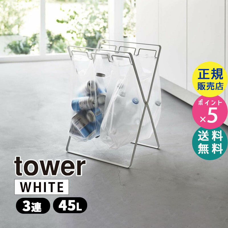 山崎実業 レジ袋3連＆45Lゴミ袋スタンド タワー ホワイト 白 分別 空き缶 ペットボトル 食品トレー ゴミ箱 キッチン ダストボックス ごみ箱 省スペース おしゃれ 3分別 スタンド 引っ掛け ごみ袋 レジ袋 ホルダー 45リットル タワーシリーズ tower 05714-5R2 YAMAZAKI【RSL】