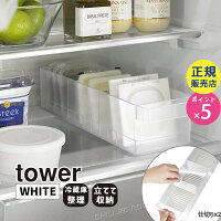 YAMAZAKI (山崎実業) tower タワー 冷蔵庫中収納ケース 仕切り付 ホワイト 5762 整理 整頓 収納 05762-5R2