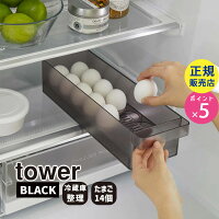 YAMAZAKI (山崎実業) tower タワー 冷蔵庫中卵ケース ブラック 5765 整理 整頓 収納 05765-5R2