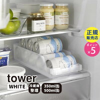 YAMAZAKI (山崎実業) tower タワー 冷蔵庫中缶ストッカー ホワイト 5766 整理 整頓 収納 ビール ジュース 05766-5R2