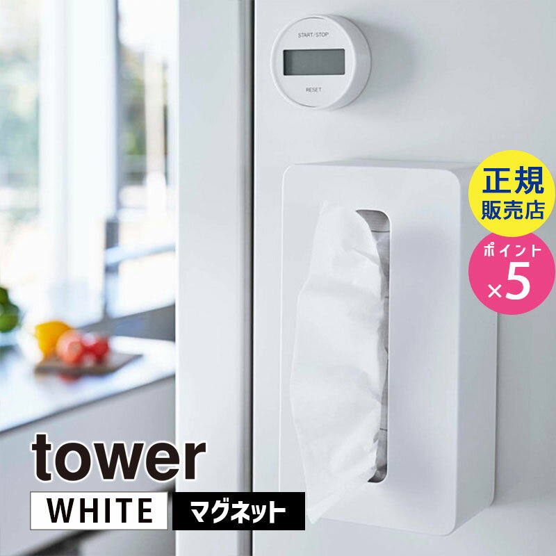 tower タワー マグネットコンパクトティッシュケース ハイタイプ ホワイト ※200組までのソフトパックティッシュに対応 5806 05806-5R2 YAMAZAKI 山崎実業【RSL】