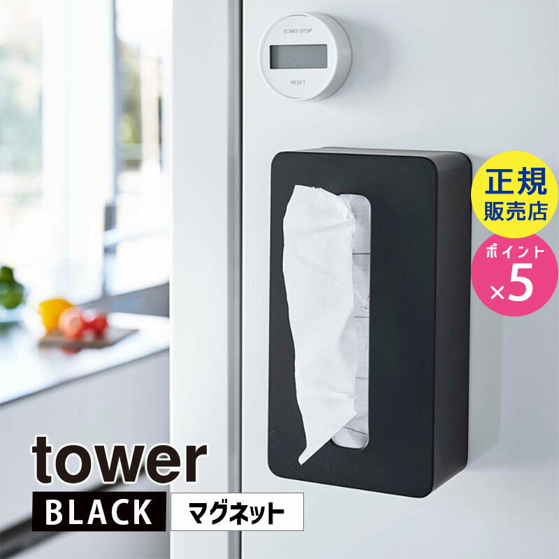 tower タワー マグネットコンパクトティッシュケース ハイタイプ ブラック ※200組までのソフトパックティッシュに対応 5807 05807-5R2 YAMAZAKI 山崎実業☆