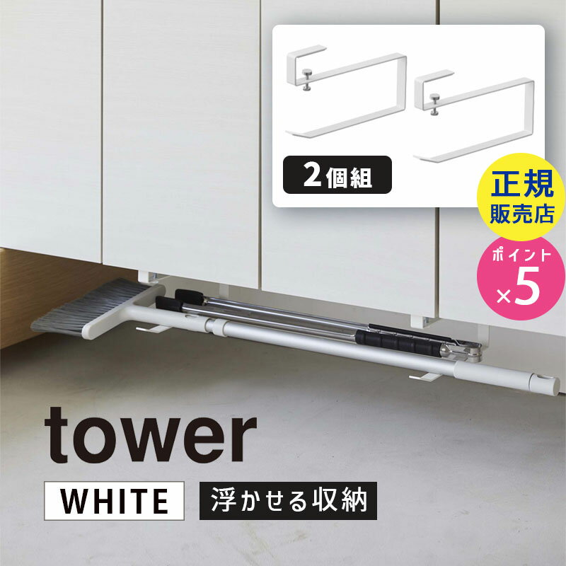 山崎実業 タワー 浮かせる長物ハンガー 2個組 ホワイト 白 tower 玄関 ほうき 掃除用具 収納 棚 下駄箱 タワーシリーズ 5889 05889-5R2 下駄箱下 収納 エントランス 棚下収納 隙間収納 傘 ゴルフクラブ【RSL】