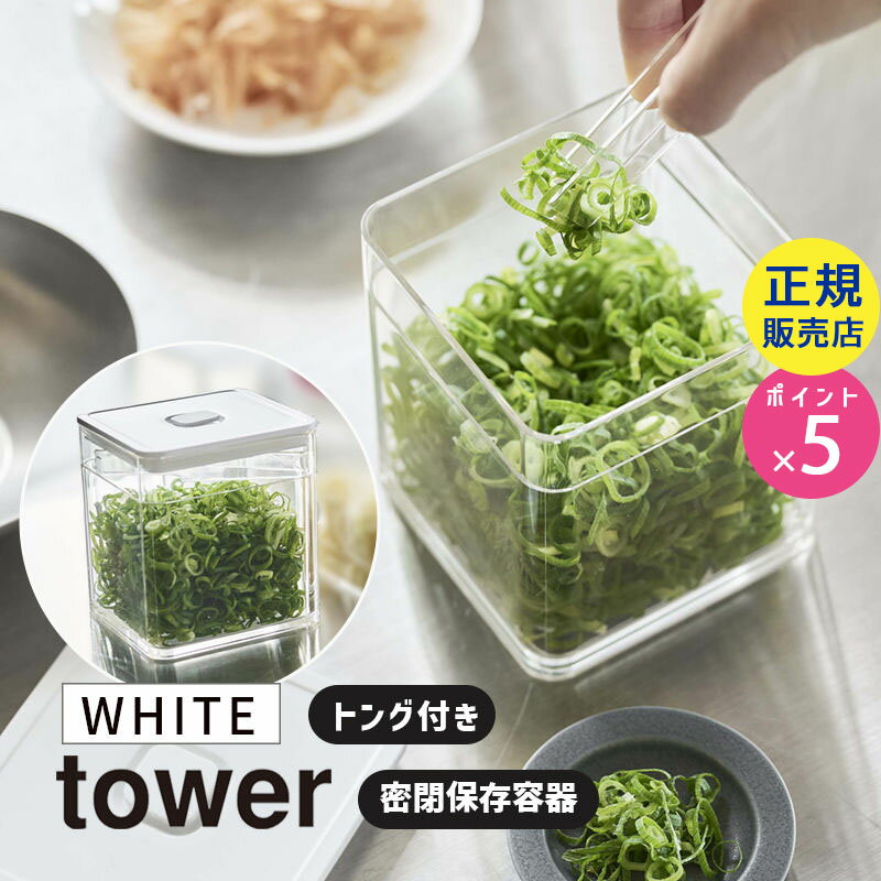 山崎実業 トング付き バルブ付き密閉保存容器 ホワイト タワー tower キッチン キャニスター 保存容器 密閉 食材 食品 コンテナー 調味料 密閉容器 おしゃれ フードストッカー フードコンテナー 作り置き 食品保存 タワーシリーズ 5467 05467-5R2 YAMAZAKI【RSL】