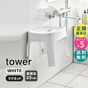 山崎実業 マグネット風呂イス SH25 タワー ホワイト 白 椅子 チェア バスチェア 磁石 浮かせる お風呂場 バスルーム いす 浴室 25cm 壁面 くっつく 座面 おしゃれ 便利グッズ タワーシリーズ tower 6925 06925-5R2 YAMAZAKI☆